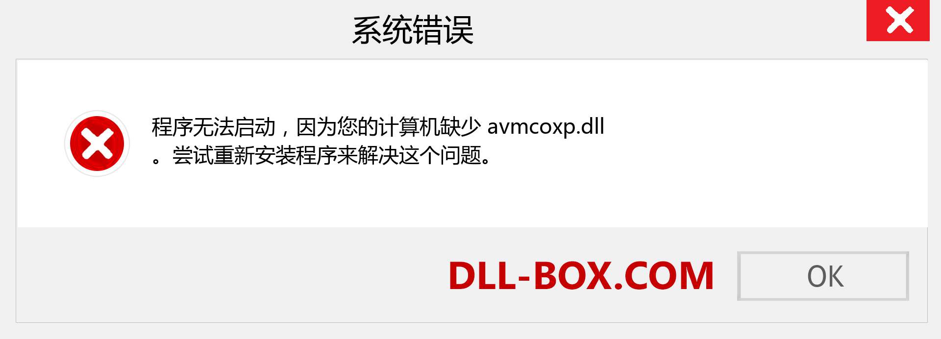 avmcoxp.dll 文件丢失？。 适用于 Windows 7、8、10 的下载 - 修复 Windows、照片、图像上的 avmcoxp dll 丢失错误